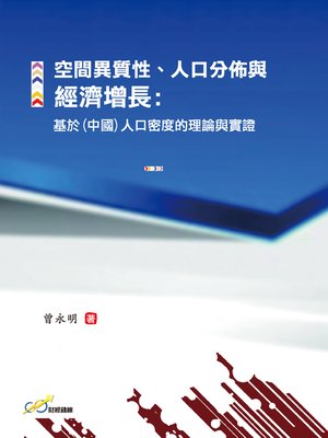 cover image of 空間異質性、人口分佈與經濟增長